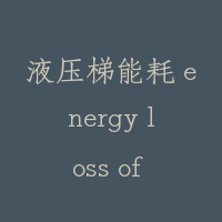 液压梯能耗 energy loss of hydraulic lift