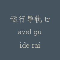 运行导轨 travel guide rail