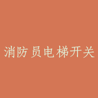 消防员电梯开关