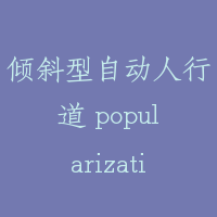 倾斜型自动人行道 popularization of slope-type moving walk