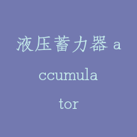 液压蓄力器 accumulator