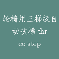 轮椅用三梯级自动扶梯 three steps escalator for wheelchair
