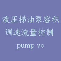 液压梯油泵容积调速流量控制 pump volume flow control for hydraulic lift
