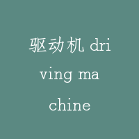 驱动机 driving machine