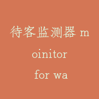 待客监测器 moinitor for waiting passenger