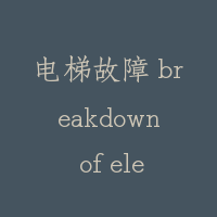 电梯故障 breakdown of elevator