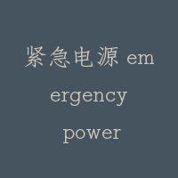 紧急电源 emergency power