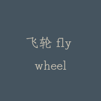 飞轮 fly wheel