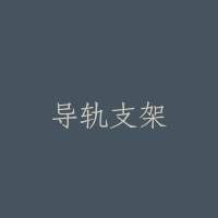 导轨支架