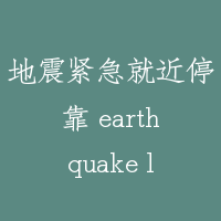 地震紧急就近停靠 earthquake landing