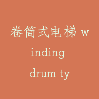卷筒式电梯 winding drum type lift