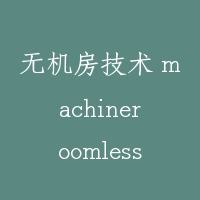 无机房技术 machineroomless technology
