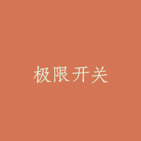 极限开关