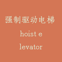强制驱动电梯 hoist elevator