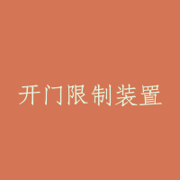 开门限制装置