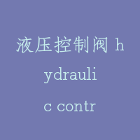液压控制阀 hydraulic control valve