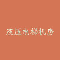 液压电梯机房