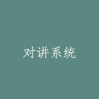 对讲系统