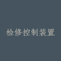 检修控制装置