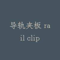 导轨夹板 rail clip