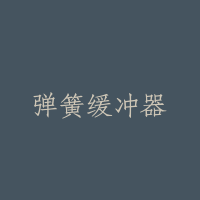 弹簧缓冲器