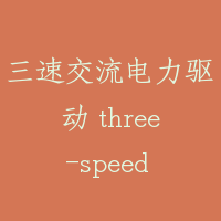 三速交流电力驱动 three-speed AC electric dirve
