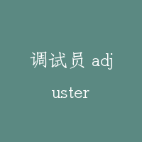 调试员 adjuster