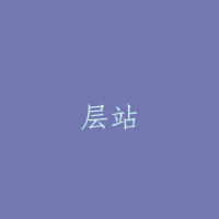 层站