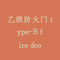 乙级防火门 type-B fire door