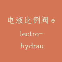 电液比例阀 electro- hydraulic proportional valve