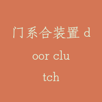 门系合装置 door clutch