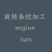旋转条纹加工 engine turn