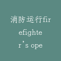 消防运行firefighter’s operation