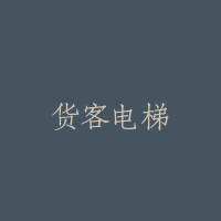 货客电梯