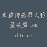 负重传感器式称量装置 load transducer type weighing device