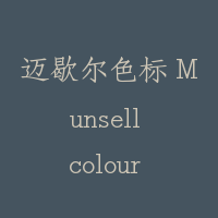 迈歇尔色标 Munsell colour system