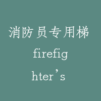消防员专用梯 firefighter’s service elevator