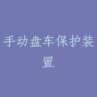 手动盘车保护装置