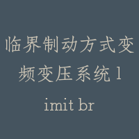 临界制动方式变频变压系统 limit braking type VVVF system