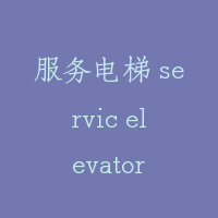 服务电梯 servic elevator
