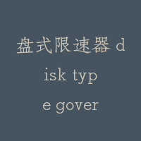 盘式限速器 disk type governor