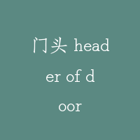 门头 header of door