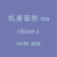 机房面积 machine room area