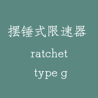 摆锤式限速器 ratchet type governor