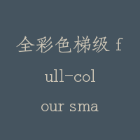 全彩色梯级 full-colour smart step