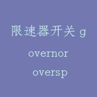 限速器开关 governor overspeed switch