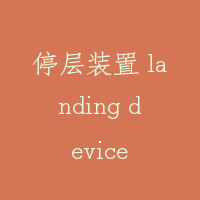停层装置 landing device