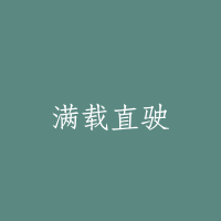 满载直驶