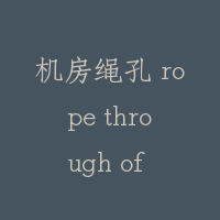 机房绳孔 rope through of machine room