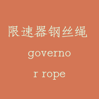 限速器钢丝绳 governor rope
